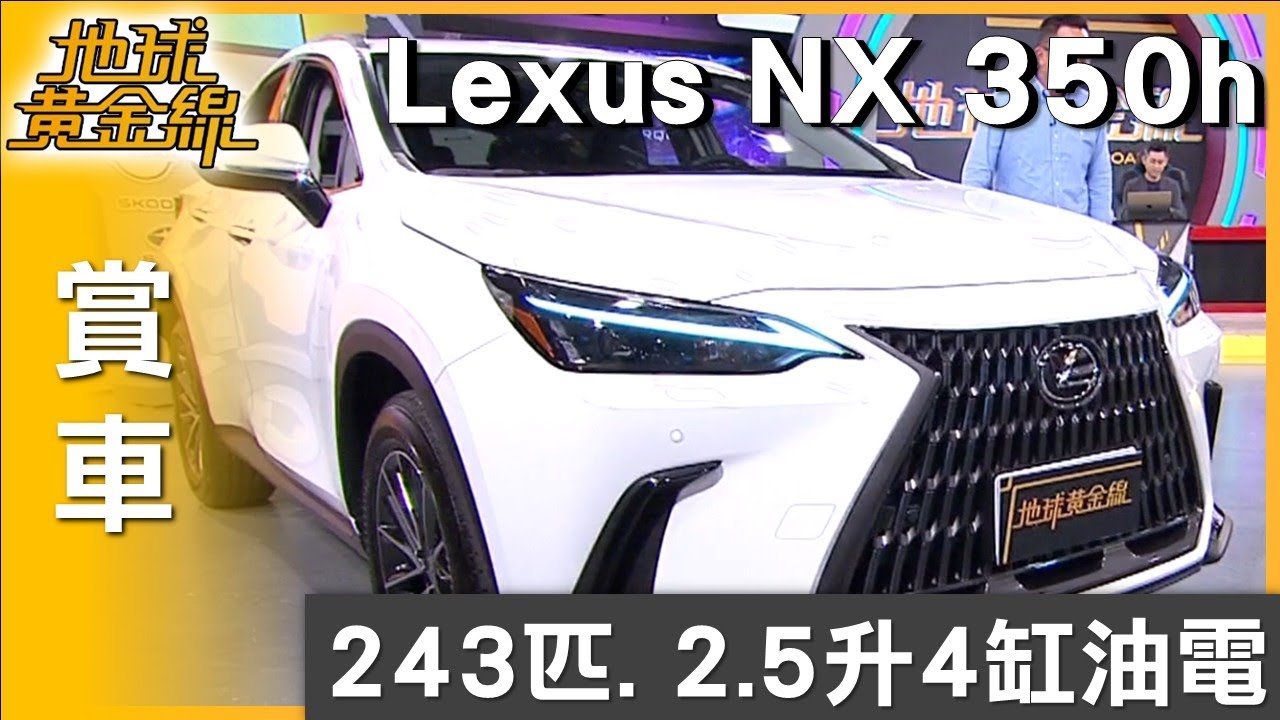 全面強化Hybrid技術 中產貴族Lexus NX 350h豪華版 賞車 地球黃金線 20251215