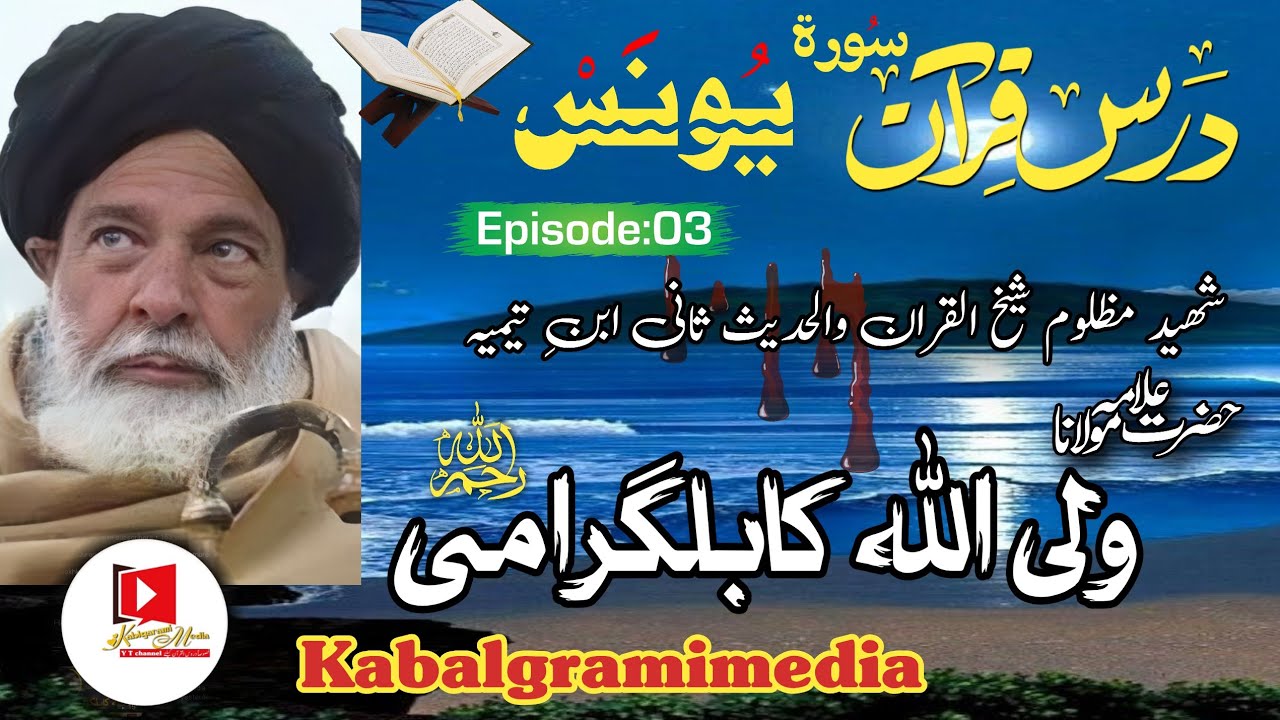 پشتو درس قرآن سورۃ یونس قسط 03 شیخ القرآن علامہ ولی اللہ کابلگرامی رحمتہ اللہ علیہ