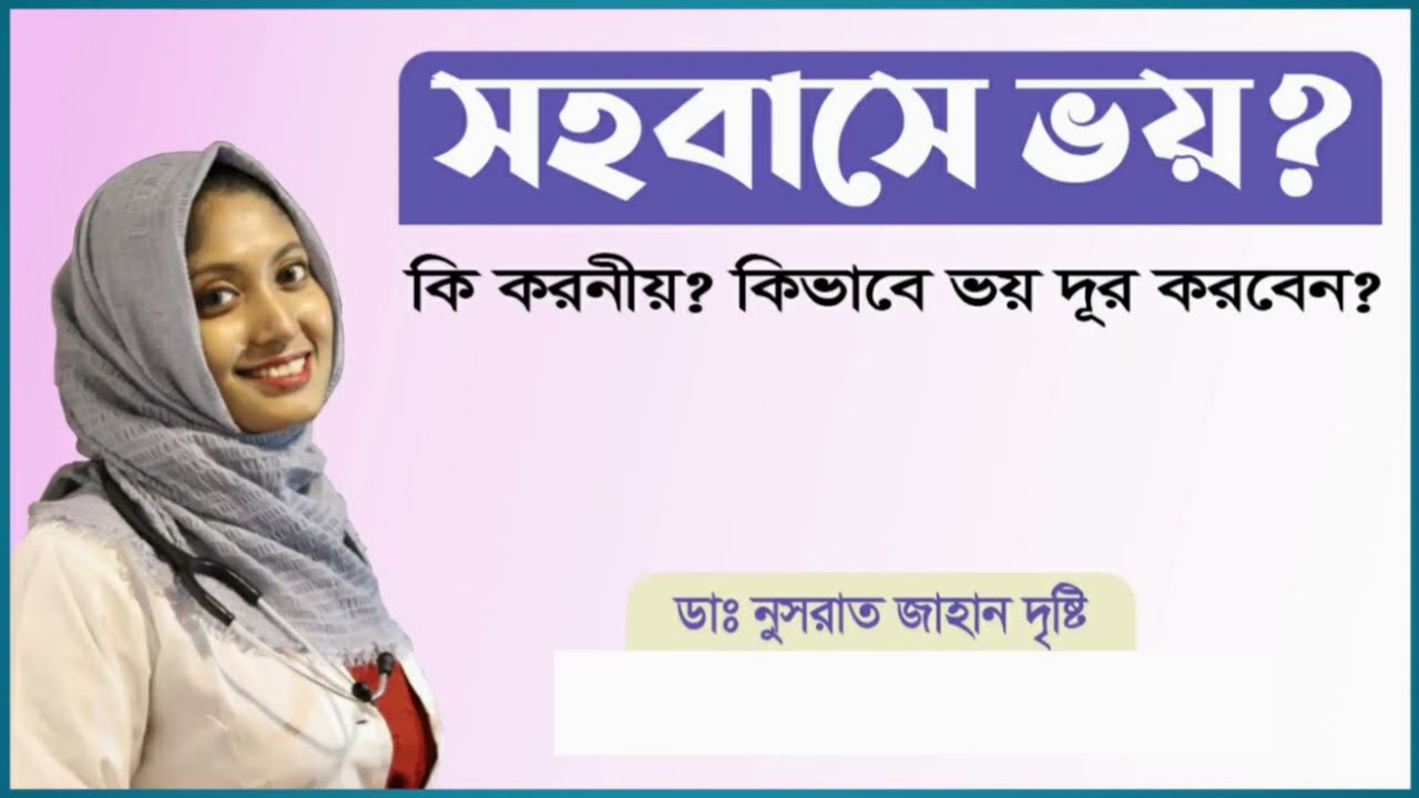 সহবাসে ভয়? । সহবাসে ব্যথা? । সহবাসের সময় জ্বালাপোড়া । Virtual Clinic । Bangla Health Tips