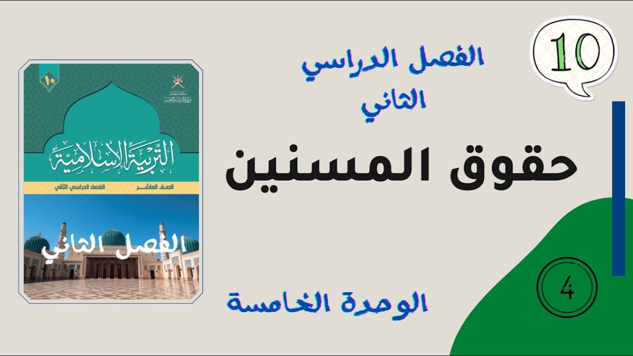 حقوق المسنين +حل الأنشطة|  الصف العاشر | الفصل الثاني | تربية إسلامية