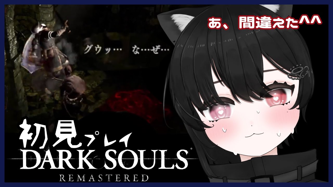 #1 【DARK SOULS REMASTERED】初見ダクソ！【あんにゃ】