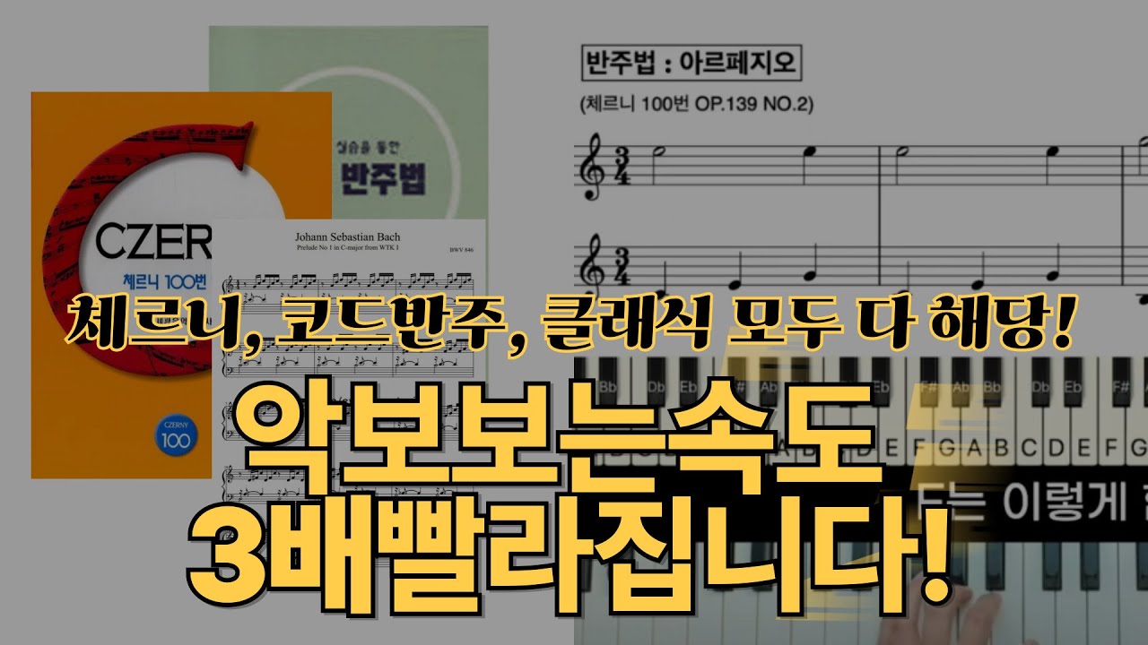 이것을 알면 피아노악보 3배 빨리봅니다. 클래식, 코드반주 모든 피아노에 다 해당되는 중요한 속독법