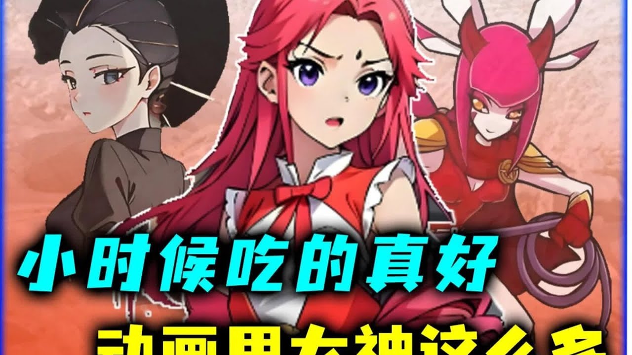 看了動畫你就想起那么多美麗的女神，國產動漫里的經典角色讓我們懷念起什么 #动漫编年史 #动漫推荐 #二次元 #动漫 #动画