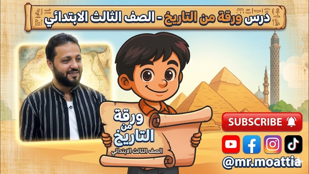 ورقة من التاريخ الصف الثالث الابتدائي