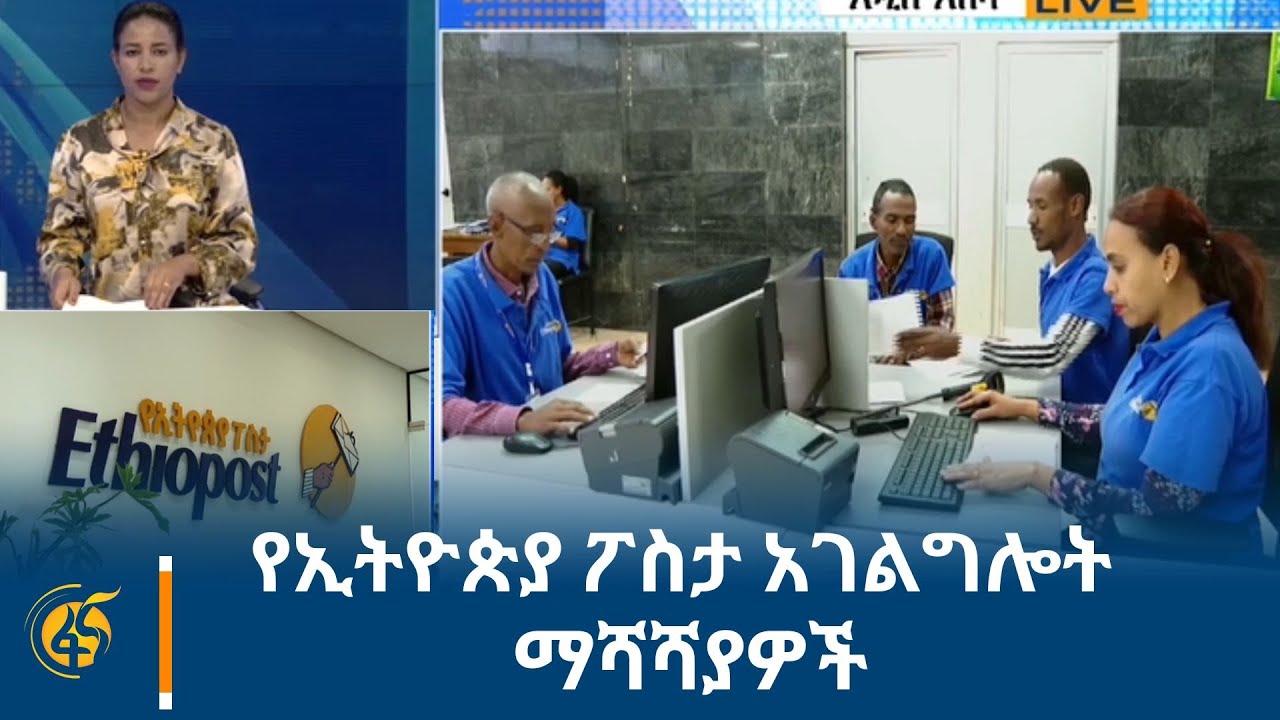 የኢትዮጵያ ፖስታ አገልግሎት ማሻሻያዎች