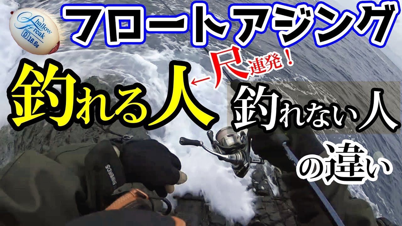 【フロートアジング】釣れる人と釣れない人の違い！釣れない意外な原因があった