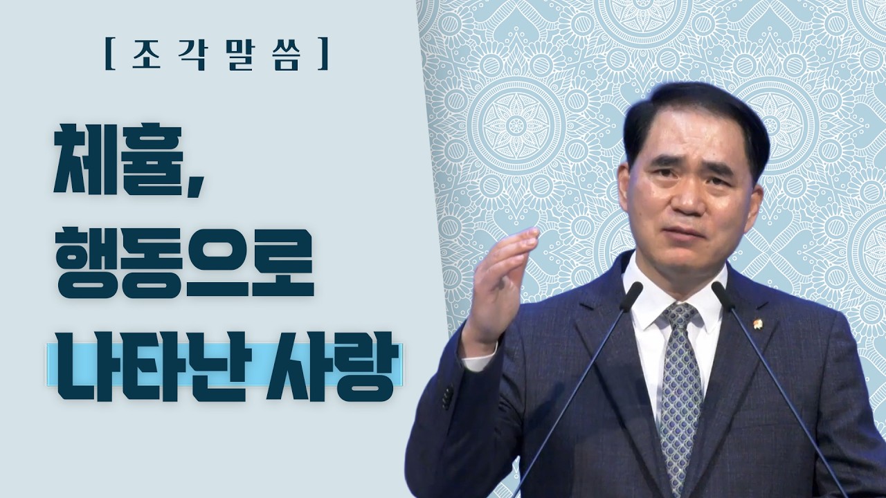 [조각말씀] 체휼, 행동으로 나타난 사랑_홍정삼목사