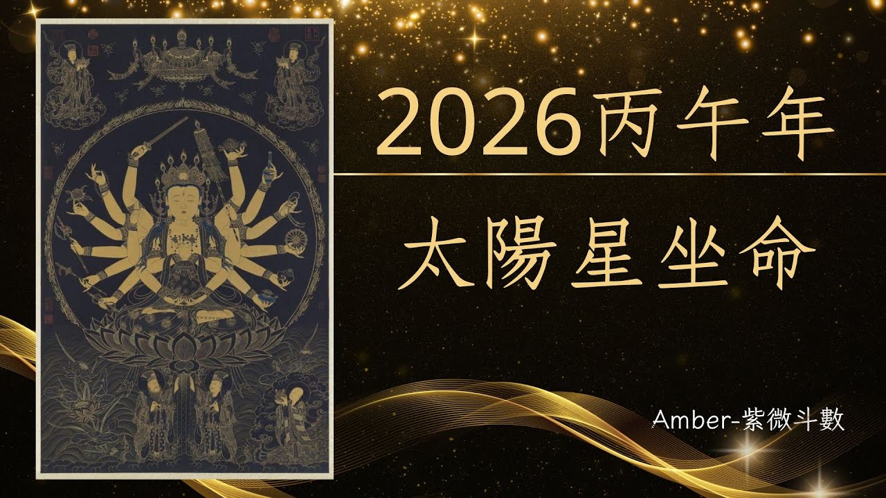 2026流年紫微斗數 當命宮遇上太陽 (中文字幕) -- Amber．紫微斗數