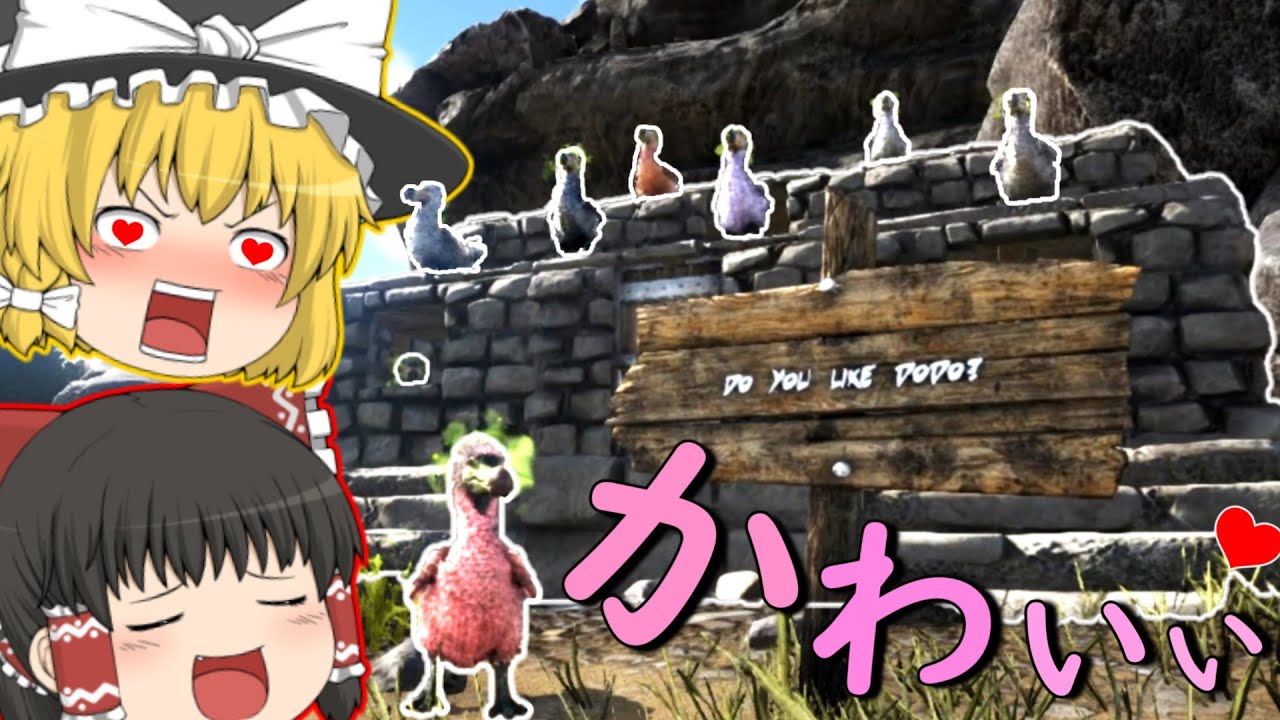 《ゆっくり実況》ドードー拠点は最強であってほしい動画【ARK:Survival Evolved】