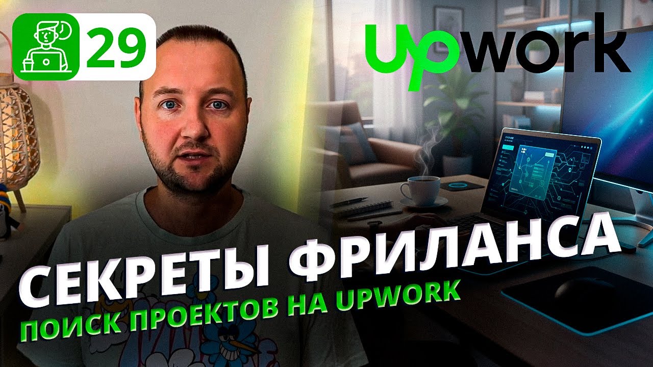 Как искать проекты на UpWork и настраивать Job List для максимальных откликов