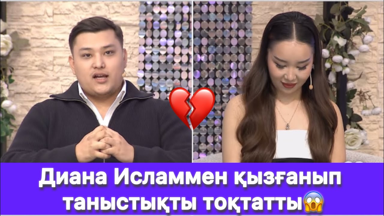 Диана Исламмен қызғанып таныстықты тоқтатты😱