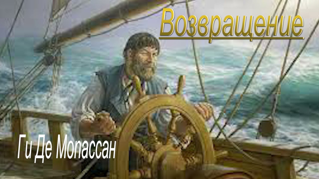 Аудиокнига.Возвращение.Ги Де Мопассан .Читает селигерский отшельник.