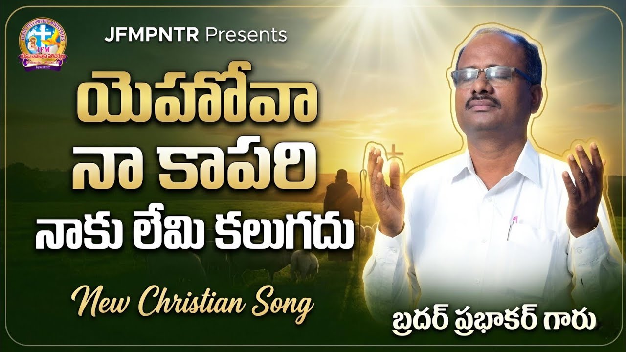 @25-02-2026//యెహోవా నా కాపరి నాకు లేమి కలుగదు#Newsong#teluguchristiansongs 