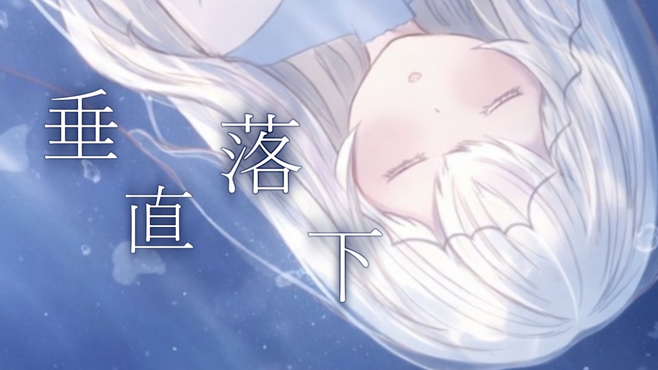 〖透灯録#02〗 垂直落下 - 傘村トータ / covered by 儚夢きゅう