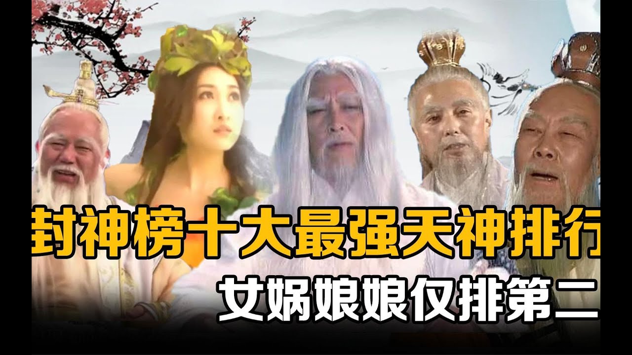 封神榜十大最强天神排行：元始天尊无缘前三，女娲娘娘仅排第二。