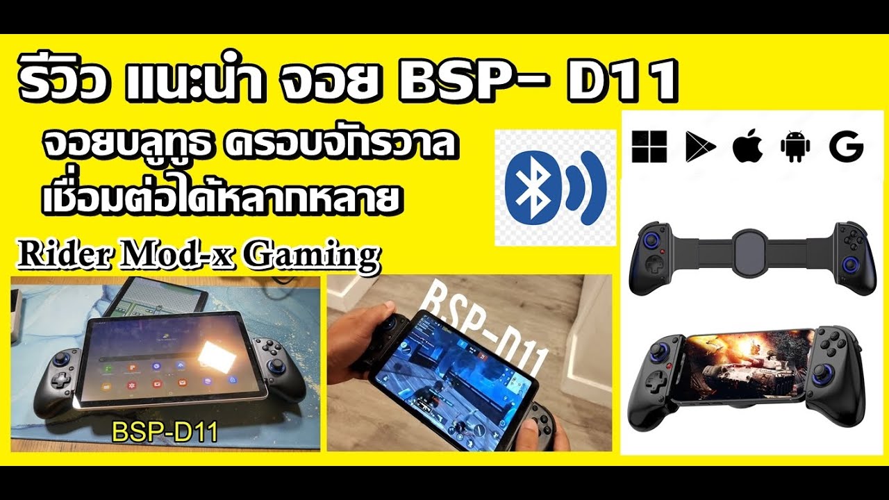 แนะนำรีวิวจอยบลูทูธ 