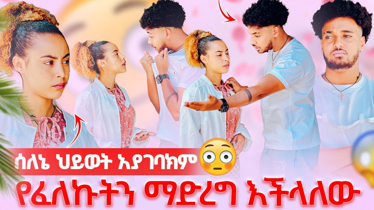 🦋ስለኔ ህይወት አያገባክም እንደፈለኩ መሆን እችላለው አለችው😱