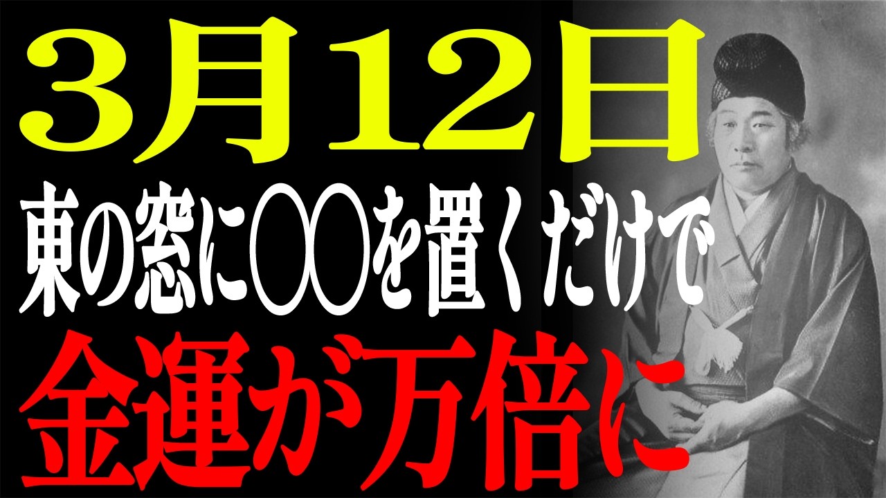 【3月12日】 一粒万倍日｜小さな〇〇一つが一万回の祈りに匹敵する！東の窓辺に置くだけで金運が万倍に|出口王仁三郎 | 人生哲学｜偉人の教え｜名言