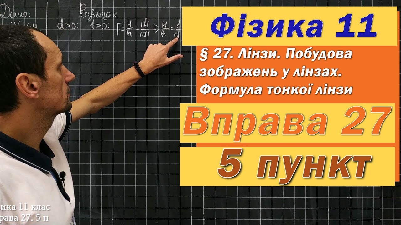Фізика 11 клас. Вправа № 27. 5 п
