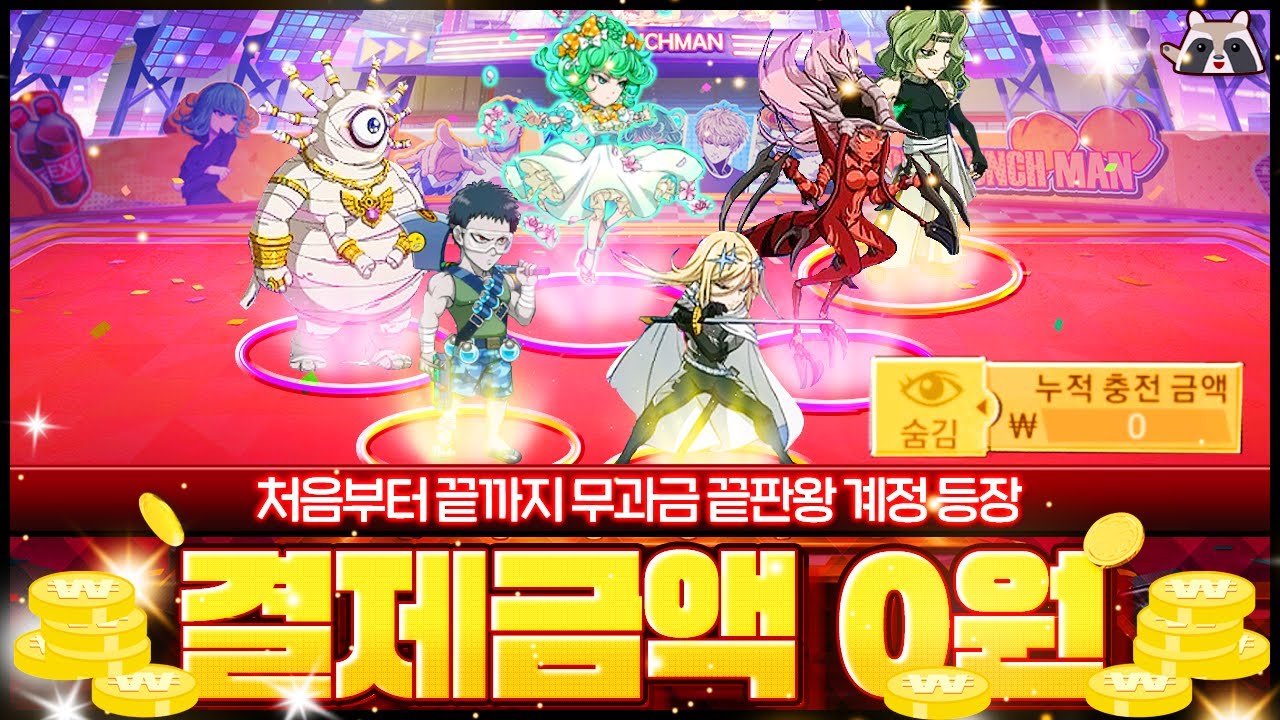 개발자도 놀랜 상위 0.1% 무과금 계정 등장.. 뭐냐 이거 ㄷㄷ [원펀맨 최강의 남자 게임]