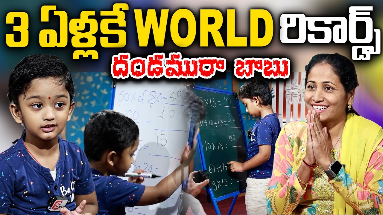 3 ఏళ్లకే MATHS  వరల్డ్ రికార్డ్స్ దండమురా బాబు  !! | Wonder Kid Interview | anchor Nirupama SumanTv