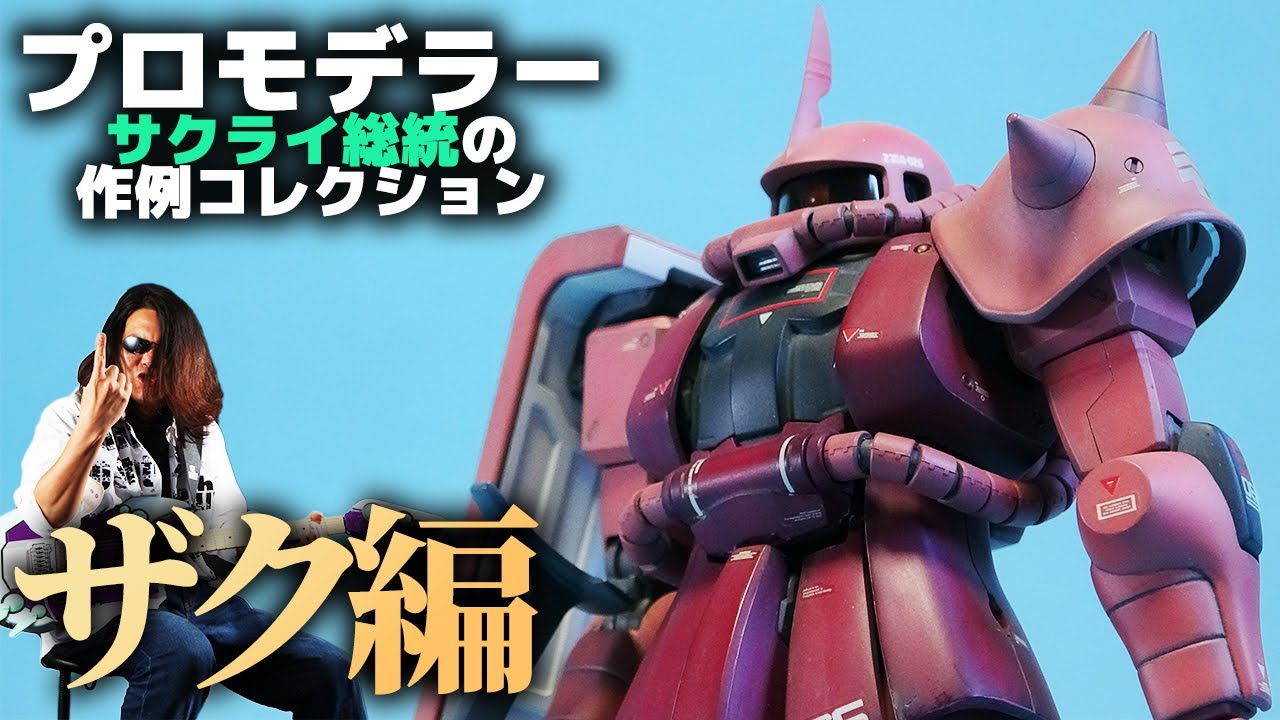 プロモデラーサクライ総統の作品まとめ「ザク 前編」技術の引き出しが多すぎる‼模型誌作例コレクションvol.02