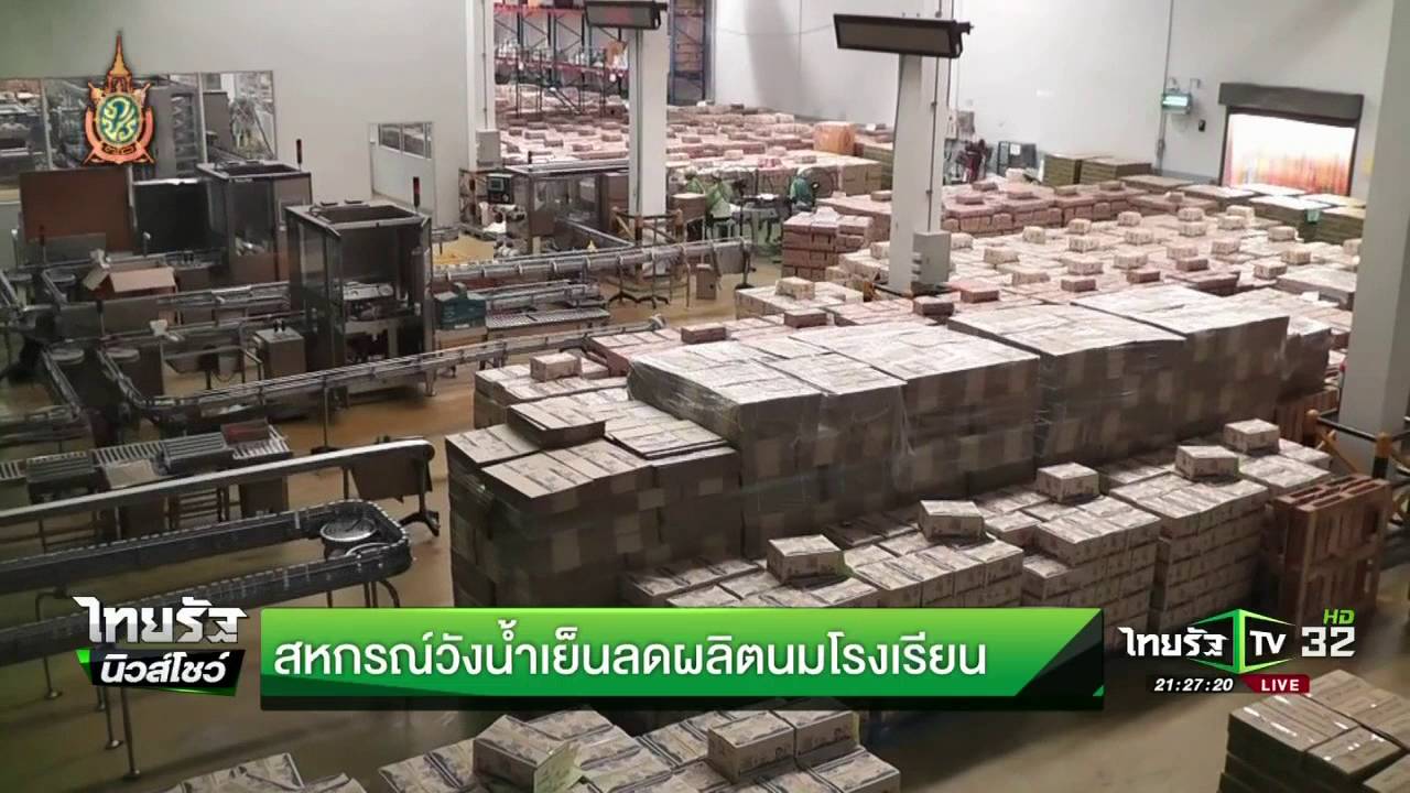 สหกรณ์วังน้ำเย็นลดผลิตนมโรงเรียน | 10-06-59 | ไทยรัฐนิวส์โชว์ | ThairathTV