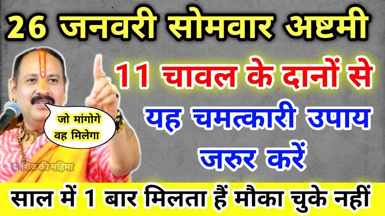 26 जनवरी सोमवार अष्टमी 11 चावल के दानों से ईच्छा पूर्ति का उपाय !! Pradeep Ji Mishra 