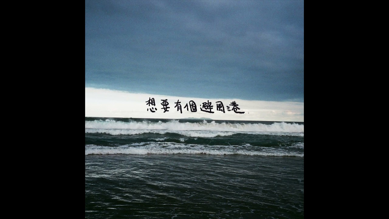 老王樂隊｜想要有個避風港 Back to shore (Official)