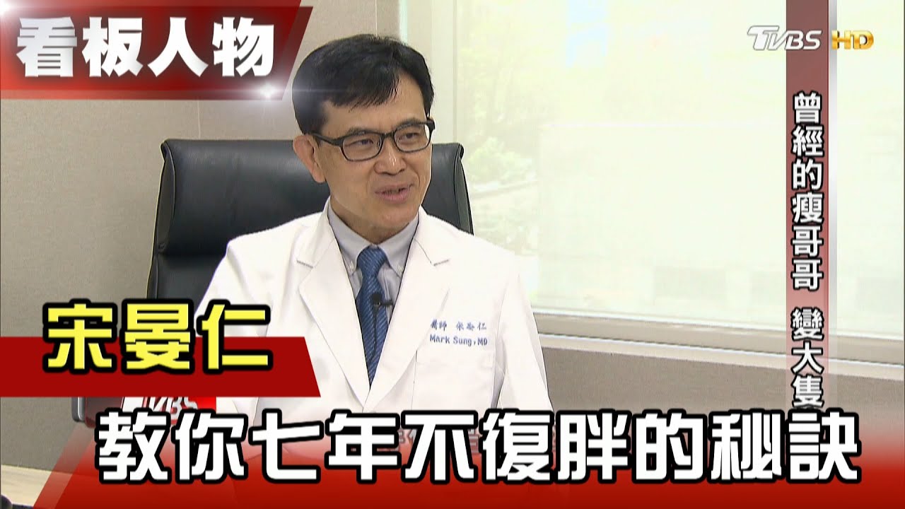 少吃多動 減肥無效?! 關鍵在血糖 宋晏仁教你７年不復胖的秘訣 看板人物 20210516 (完整版)