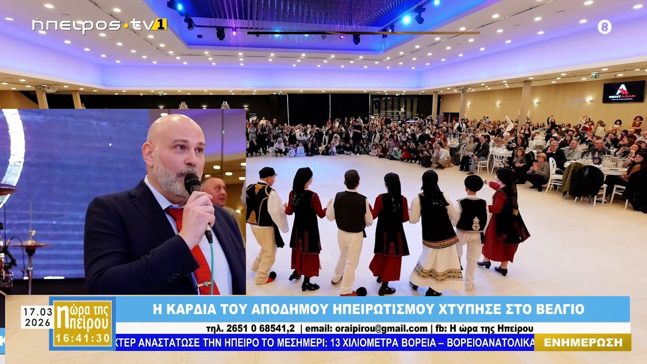 Η ΚΑΡΔΙΑ ΤΟΥ ΑΠΟΔΗΜΟΥ ΗΠΕΙΡΩΤΙΣΜΟΥ ΧΤΥΠΗΣΕ ΣΤΟ ΒΕΛΓΙΟ