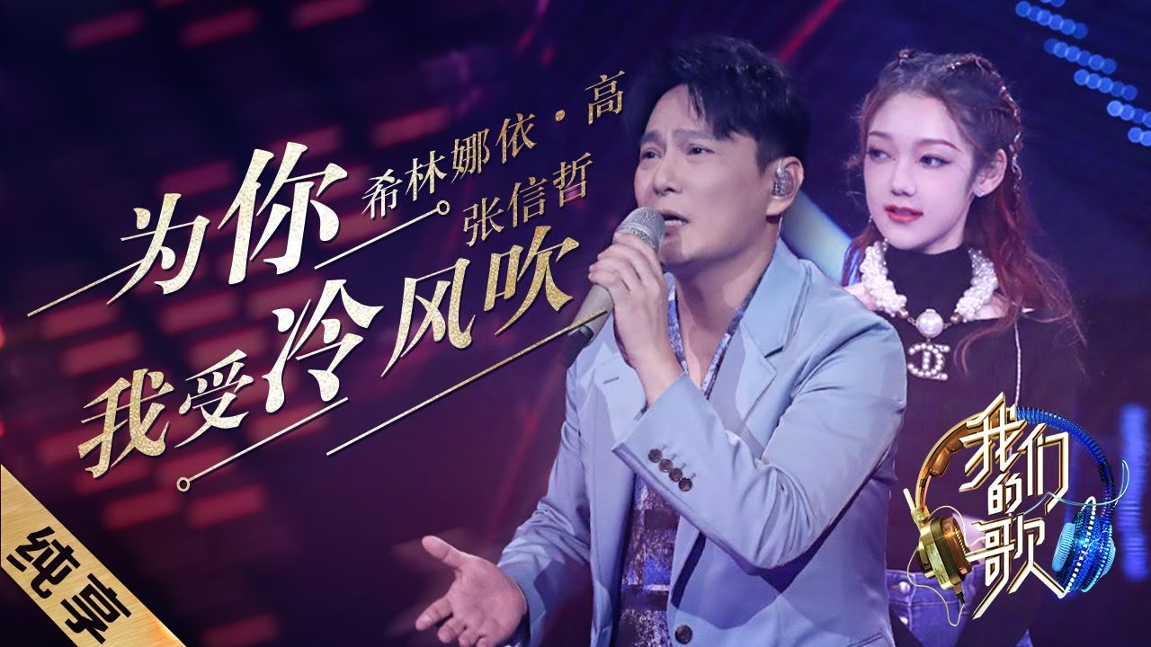 [ENG SUB]【纯享】张信哲、希林娜依·高完美合唱《为你我受冷风吹》，歌声直戳心窝，超级动人！|《我们的歌II》Singing with legends S2 EP1【东方卫视官方频道】