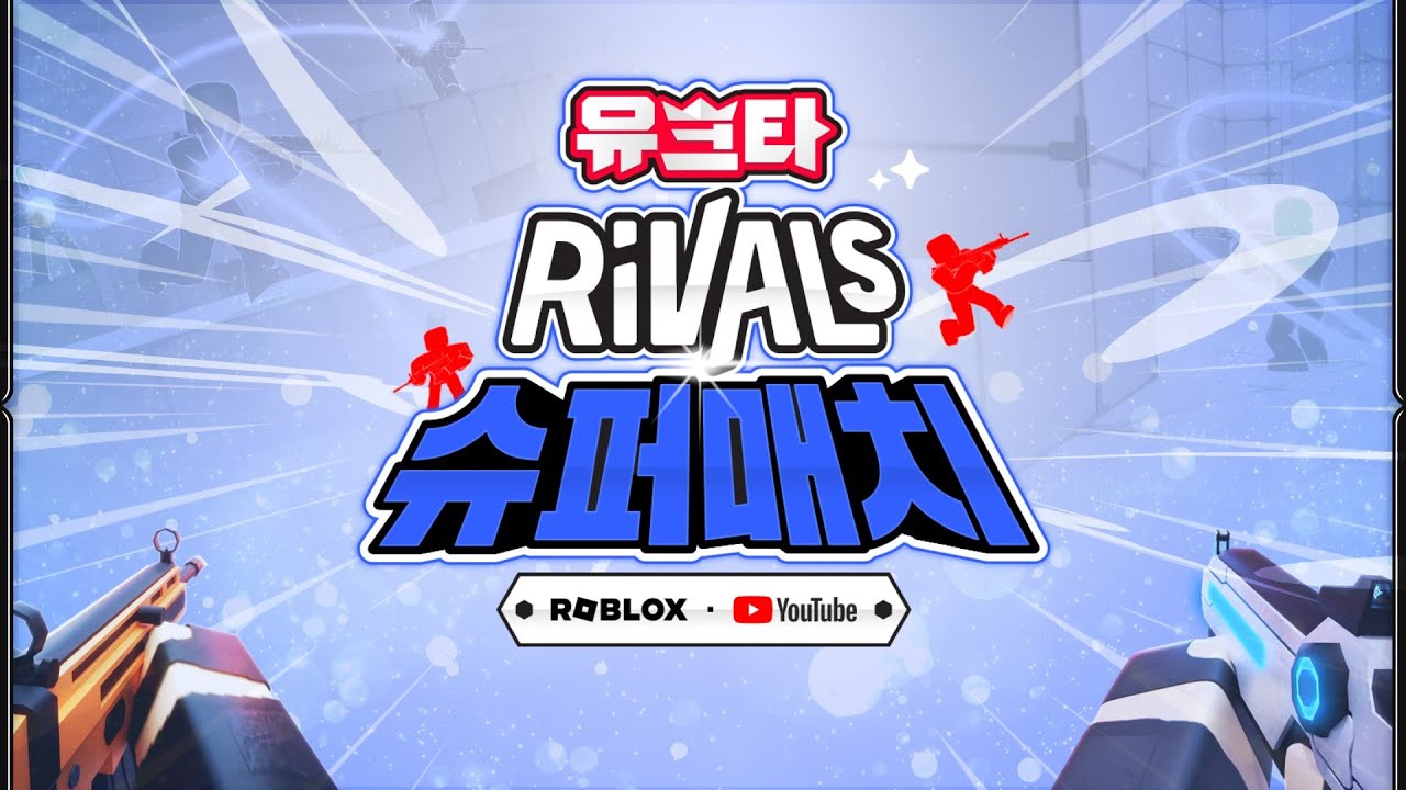 유크타 라이벌 슈퍼매치 라운드로빈 2일차 (w.김정민, 꼬예유, 왕클세종)