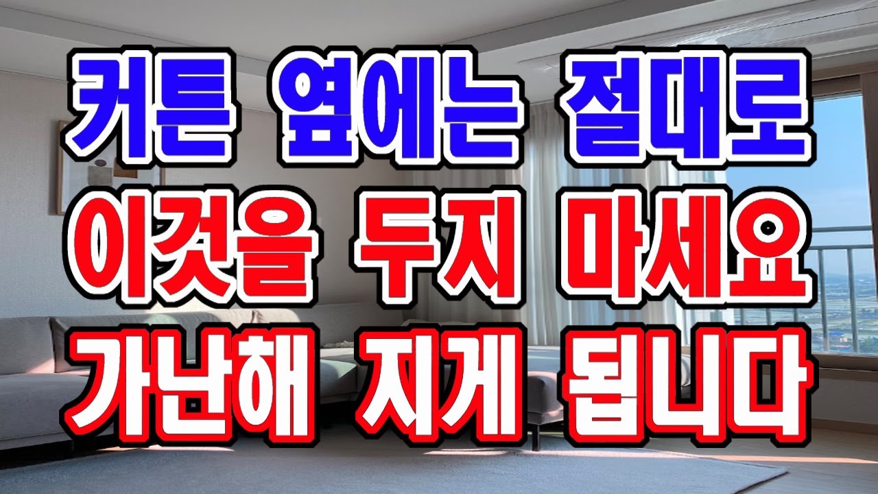 커튼 옆에 이것만은 절대 두지 마세요. 이것은 집안에 재물운을 막아버립니다.