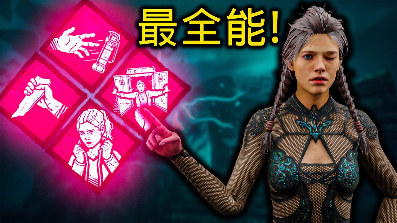DBD中最全能的櫃子技能組!