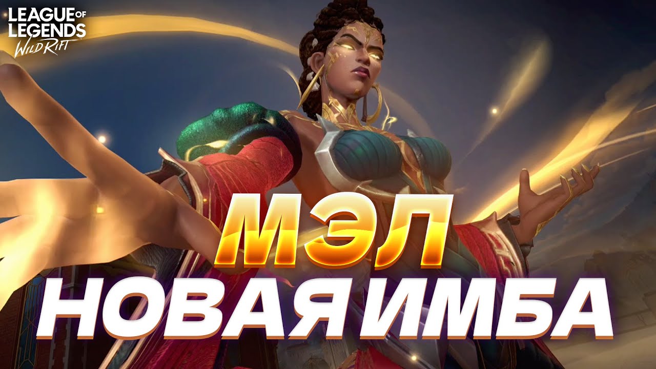 НОВЫЙ ИМБОВЫЙ МАГ - МЭЛ! ОБЗОР ЧЕМПИОНА Wild Rift