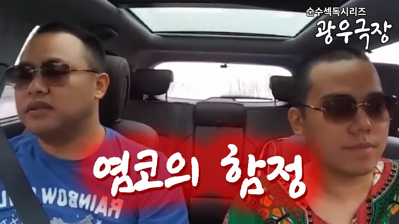 [광우극장] 염코의 함정 (통합본)