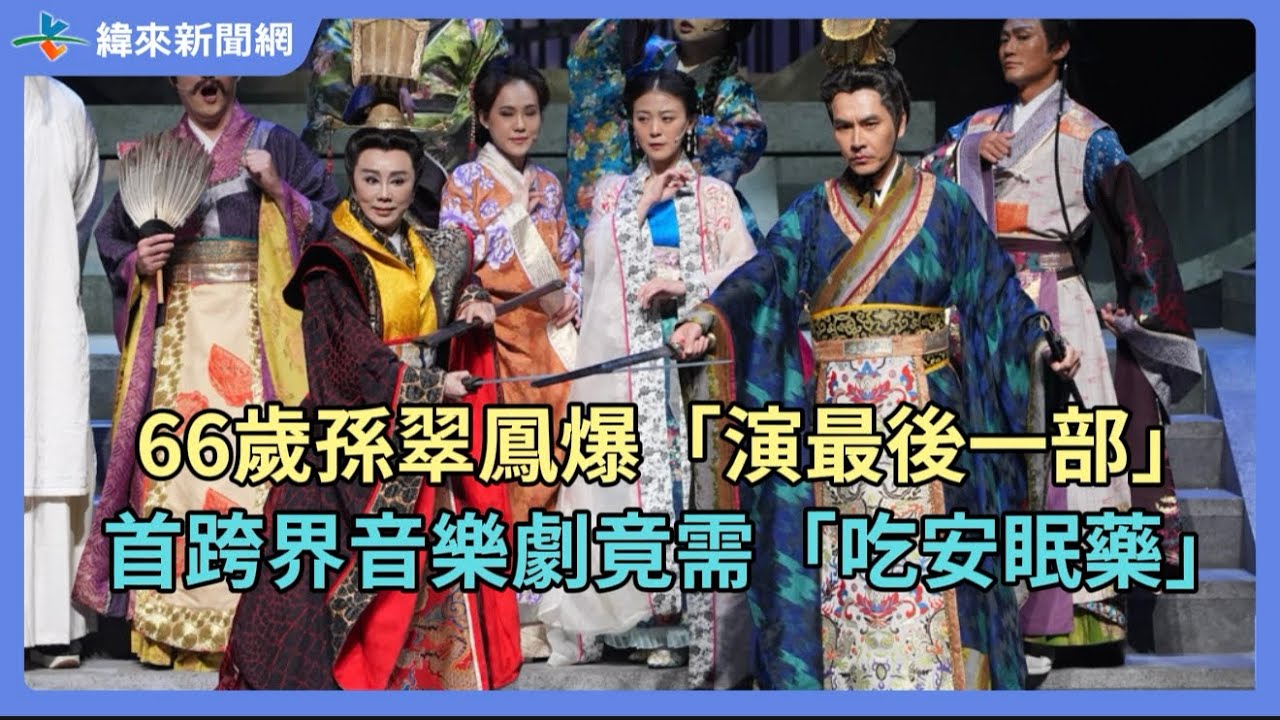 66歲孫翠鳳爆「演最後一部」　首跨界音樂劇竟需「吃安眠藥」@videolandnews