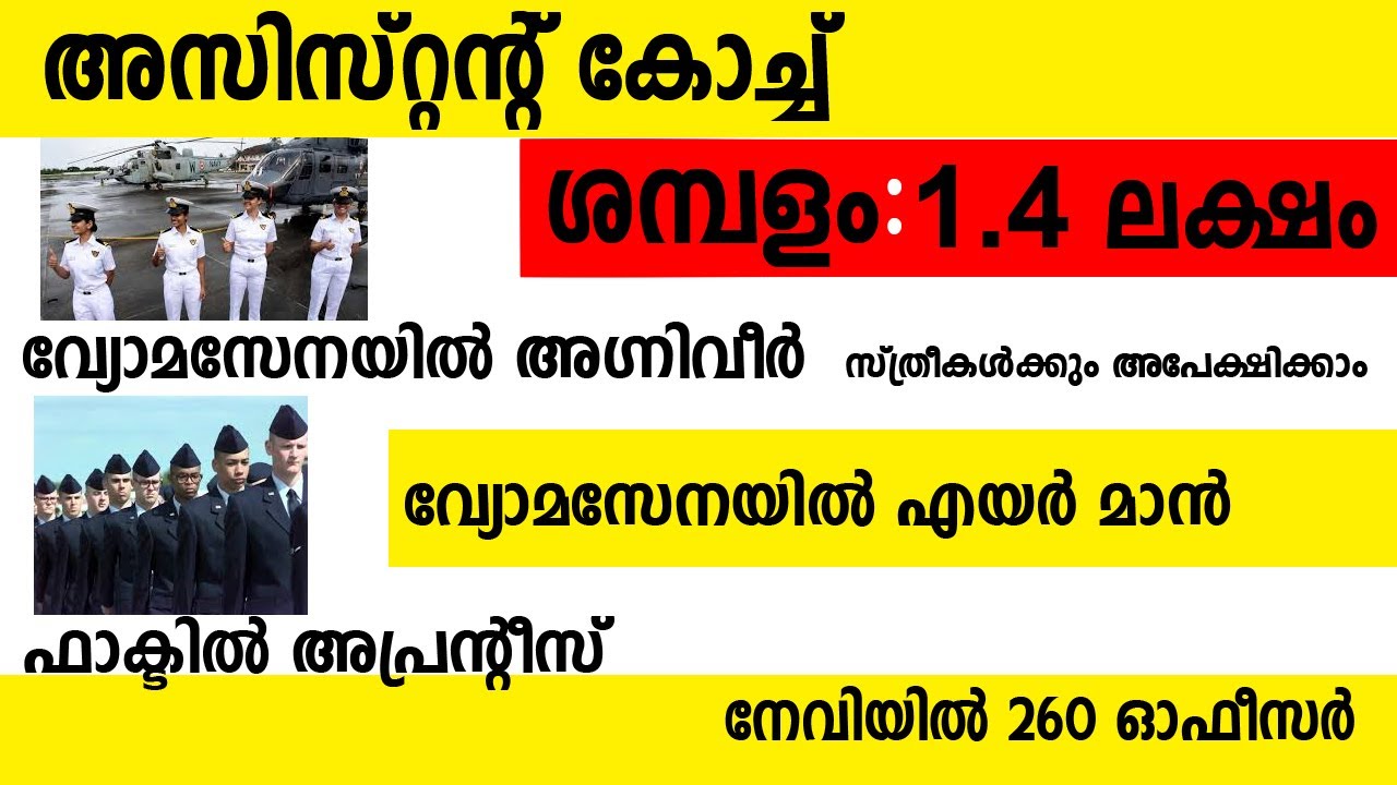 വ്യോമസേനയിൽ അഗ്നിവീർ #വ്യോമസേനയിൽ എയർ മാൻഫാക്ടിൽ അപ്രന്റീസ് #നേവിയിൽ 260 ഓഫീസർ അസിസ്റ്റന്റ് കോച്ച്