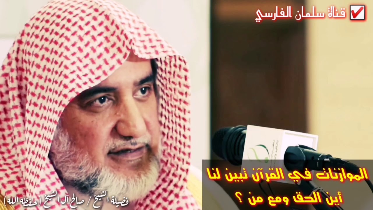 صالح آل الشيخ : الموازنات في القرآن تبين لنا أين الحق ومع من ؟