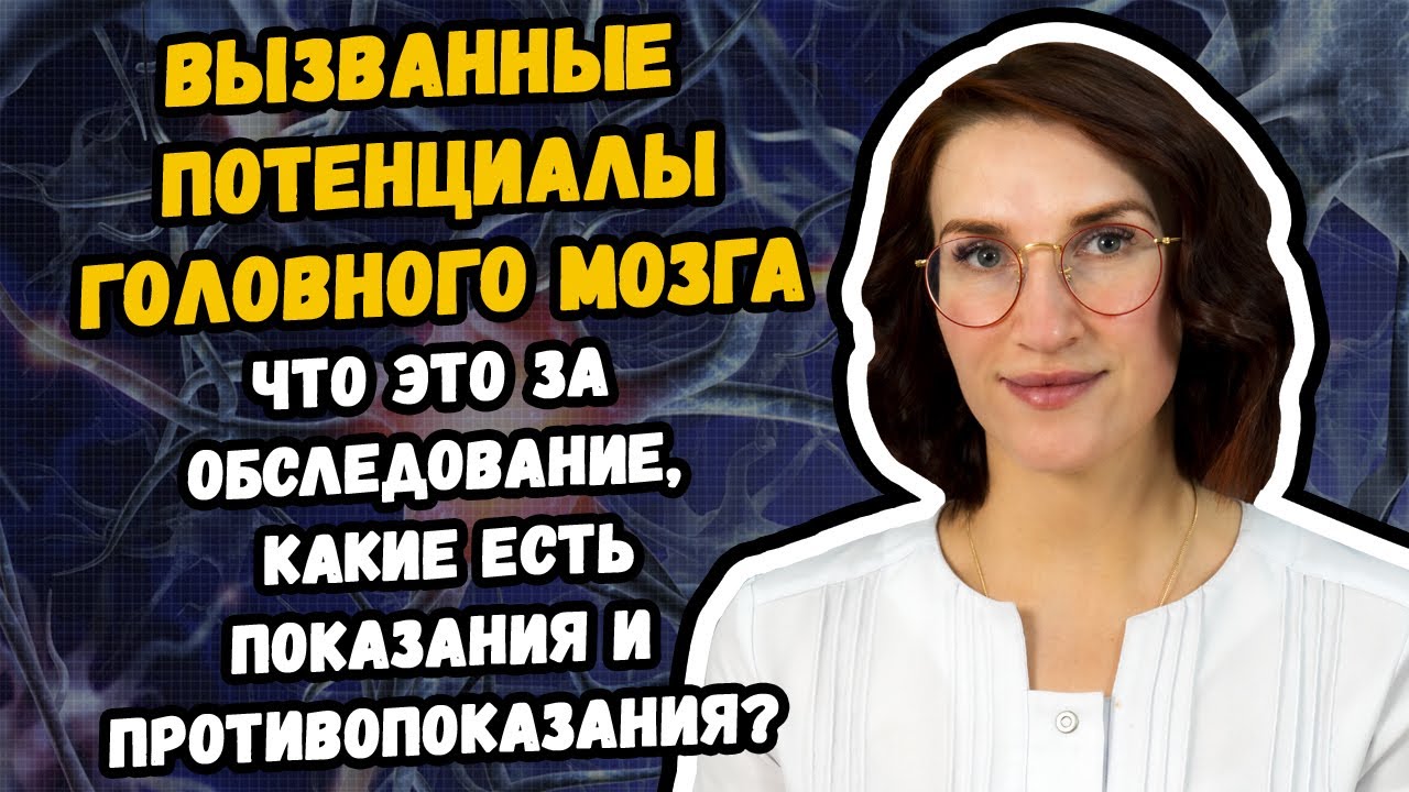Вызванные потенциалы головного мозга что это за обследование, и где его сделать в Хабаровске?