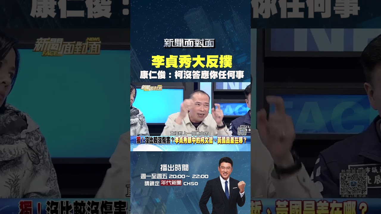 #新聞面對面 #李貞秀 大反撲 #康仁俊：#柯文哲 沒答應你任何事情！你誤解了！