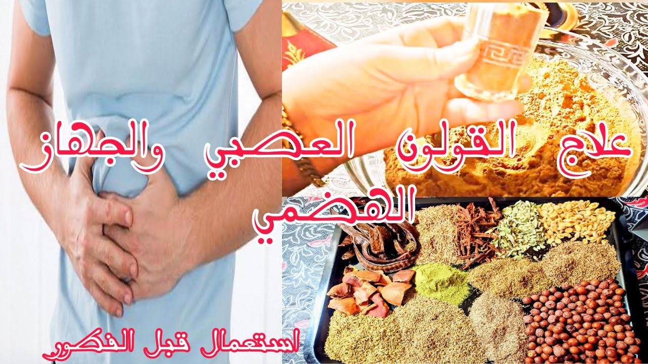 السفوف الصحراوي لعلاج القولون العصبي والجهاز الهضمي واخراج الغازات من الأمعاء -الوصفة لي واعدتكم بها