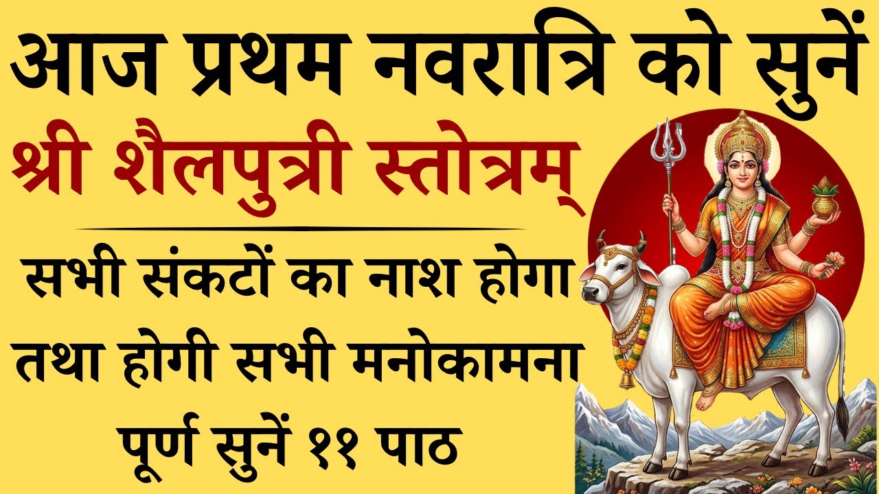 आज प्रथम नवरात्रि को सुनें | श्री शैलपुत्री स्तोत्र | Shri Shailputri Stotra|होगी सभी मनोकामना पूर्ण