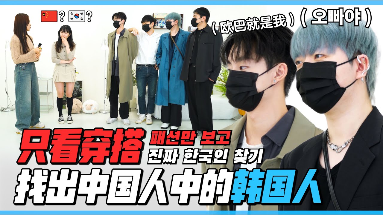 能猜出来吗？只看穿搭找出藏在中国人中的韩国人 【男生版】｜欧巴Studio