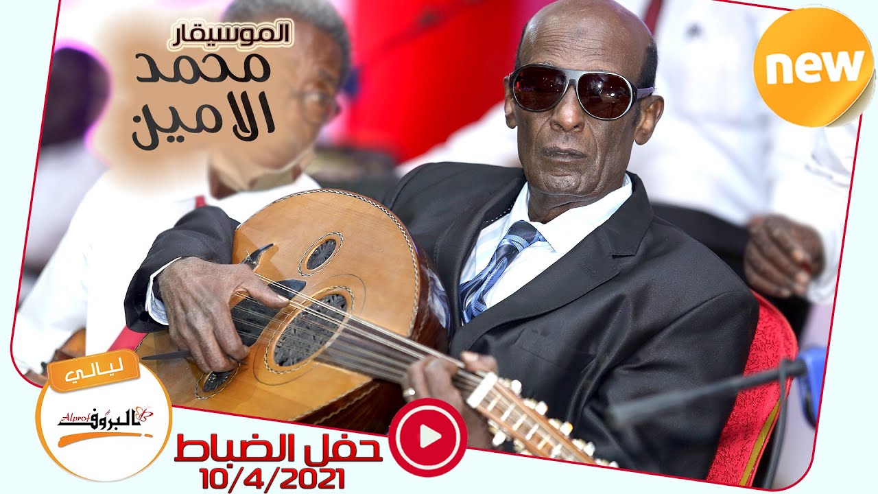 السودان الوطن الواحد الموسيقار محمد الامين  نادي الضباط   Mohamed Alamin  SUDSN_MUSIC 🎵ليالي البروف🎵