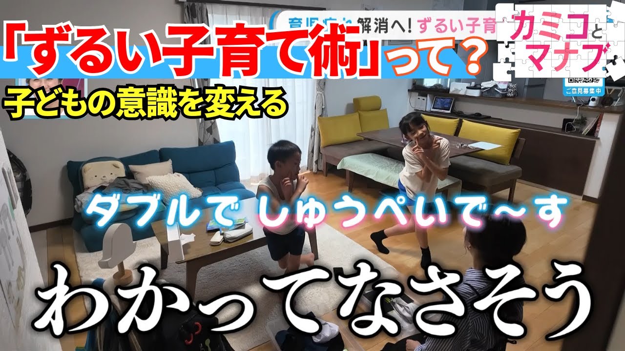 【子育てと学ぶ】“ずるい子育て”で育児疲れ解消へ【カミコとマナブ】