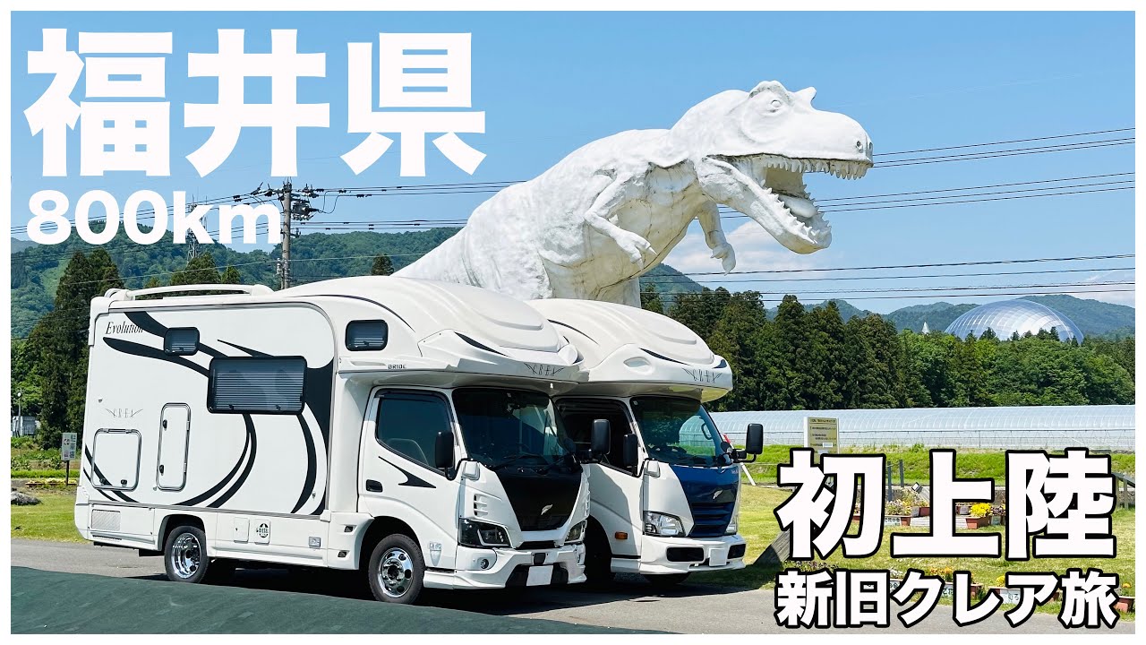 【初の福井県】キャンピングカーで巡る車中泊の旅｜地元B級グルメや観光地を堪能する！