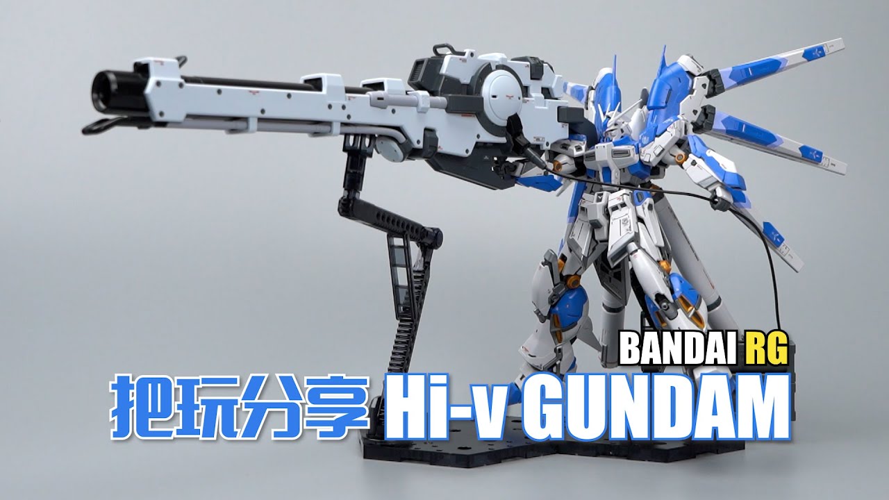 听说大家都吹爆了？万代RG Hi-ν 高达 海牛高达 把玩分享