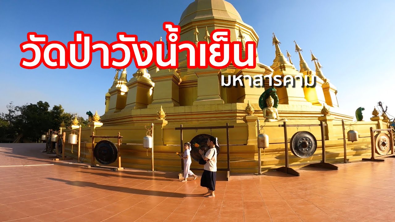 วัดป่าวังน้ำเย็น พระมหาเจดีย์ศรีมหาสารคาม [มหาสารคาม]